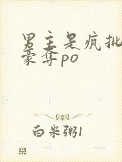 男主是疯批强取豪夺po