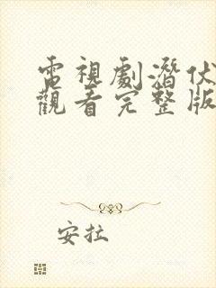 电视剧潜伏在线观看完整版免费高清