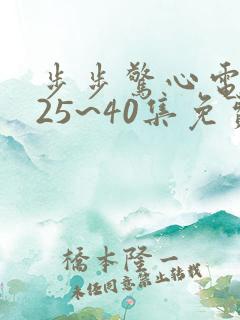 步步惊心电视剧25~40集免费