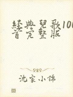 经典儿歌100首完整版