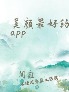 美颜最好的相机app
