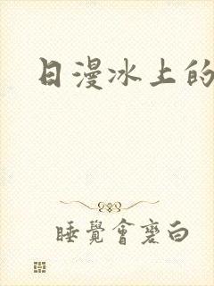 日漫冰上的尤里