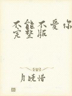 不能不爱你原唱完整版