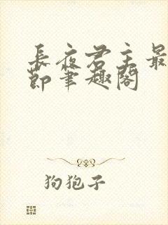 长夜君主最新章节笔趣阁