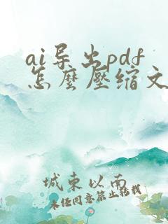 ai导出pdf怎么压缩文件