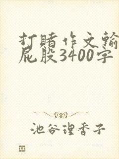 打赌作文输了打屁股3400字