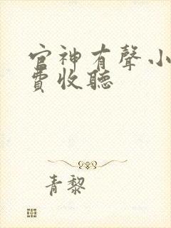 官神有声小说免费收听