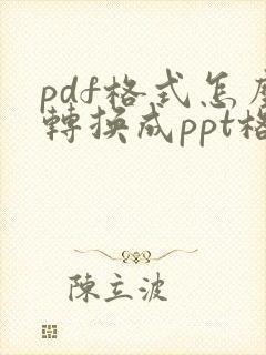 pdf格式怎么转换成ppt格式