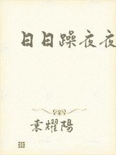 日日躁夜夜躁2