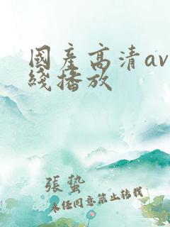 国产高清av在线播放