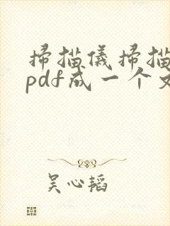 扫描仪扫描多页pdf成一个文件