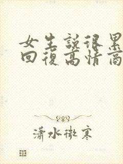 女生说很累怎么回复高情商