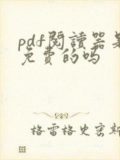 pdf阅读器是免费的吗