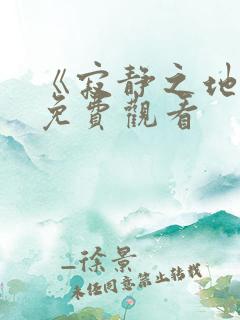 《寂静之地2》免费观看