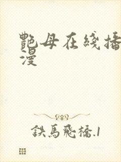 艳母在线播放动漫