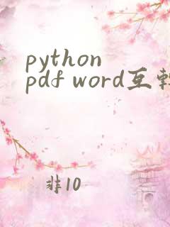 python pdf word互转