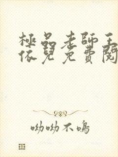 极品老师王博柳依儿免费阅读