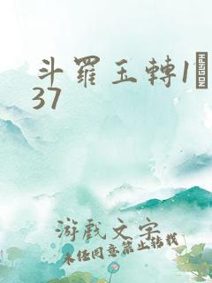 斗罗玉转1――37