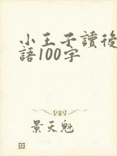 小王子读后感英语100字