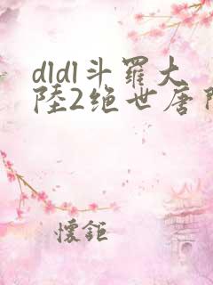 dldl斗罗大陆2绝世唐门小说