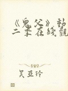 《鬼父》动漫第二季在线观看全集
