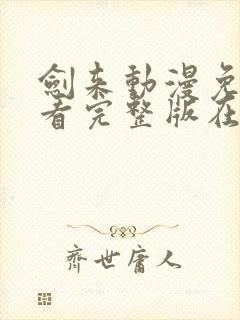 剑来动漫免费观看完整版在线
