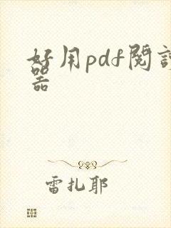 好用pdf阅读器