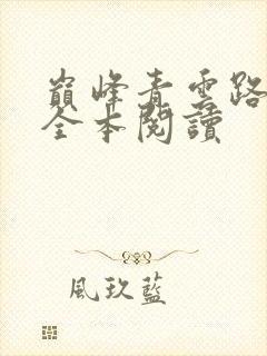巅峰青云路小说全本阅读