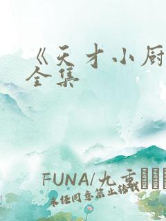《天才小厨神》全集