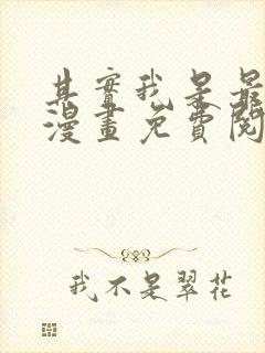 其实我是最强的漫画免费阅读下拉式