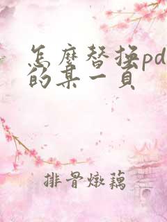 怎么替换pdf的某一页
