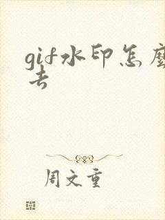 gif水印怎么去