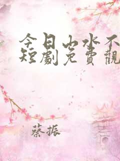 今日山水不相逢短剧免费观看高清