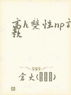 高h双性np调教