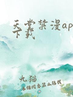 天堂禁漫app下载