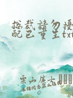 总裁请勿扰,原配已重生txt