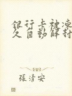 银行卡被冻结多久自动解封