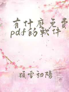 有什么免费编辑pdf的软件