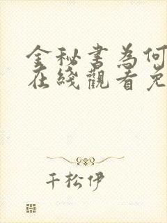 金秘书为何这样在线观看免费