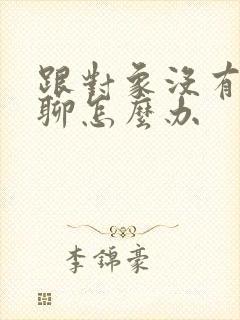 跟对象没有话题聊怎么办