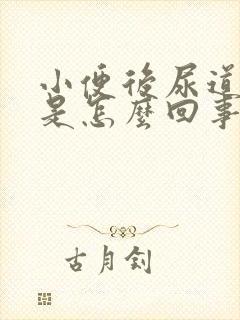 小便后尿道刺痛是怎么回事
