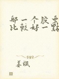 哪一个股票软件比较好一点