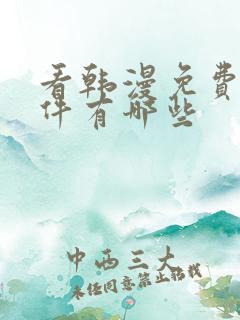 看韩漫免费的软件有哪些