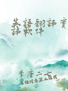 英语翻译实时翻译软件