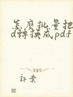 怎么批量把ofd转换成pdf