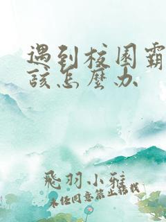 遇到校园霸凌应该怎么办