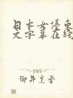 日本女优东凛中文字幕在线播放