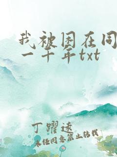 我被困在同一天一千年txt