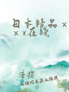 日本精品ⅹxⅹⅹx在线