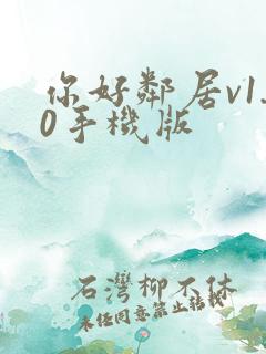 你好邻居v1.0手机版